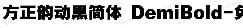 方正韵动黑简体 DemiBold字体转换